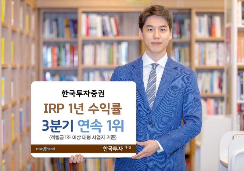 IRP 수익률 1위 / 사진제공= 한국투자증권(2021.08.02)