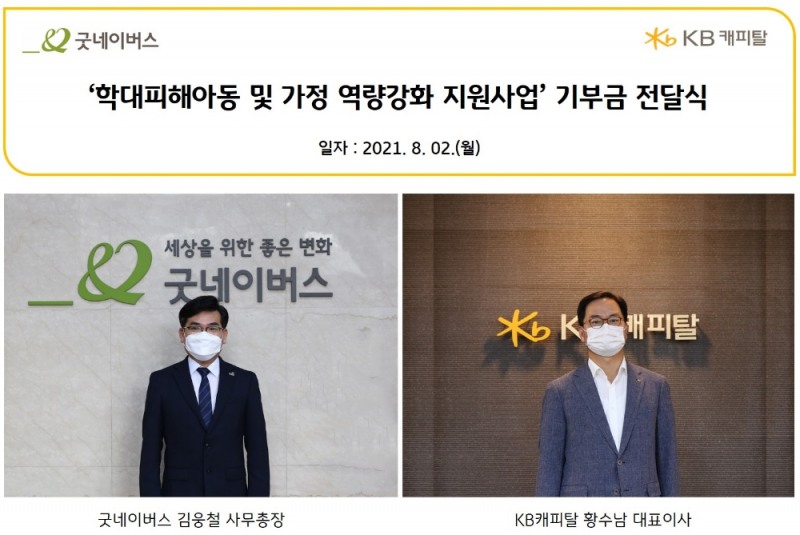 황수남 KB캐피탈 대표이사와 김웅철 굿네이버스 사무총장(왼쪽)이 함께 비대면 기부금 전달식을 진행하고 있다. /사진=KB캐피탈