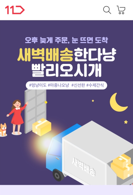 11번가가 반려동물 새벽배송 서비스를 실시한다./사진제공=11번가