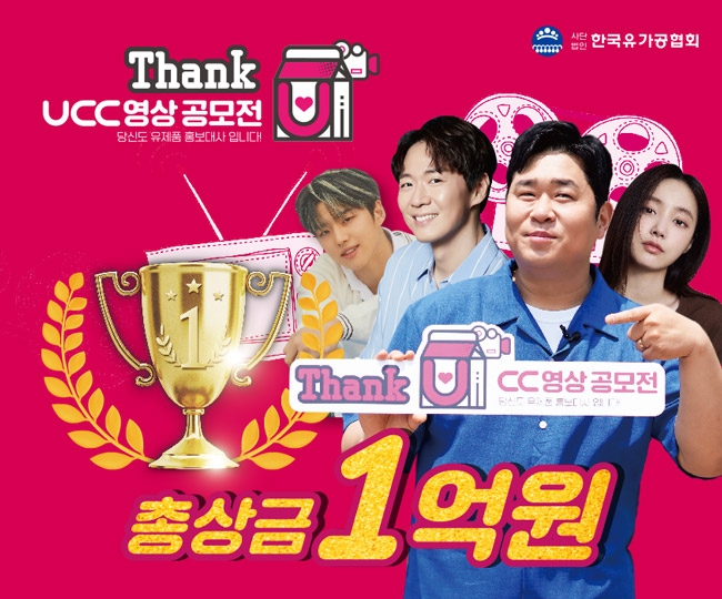 Thank유CC영상공모전 (사진=한국유가공협회 제공)