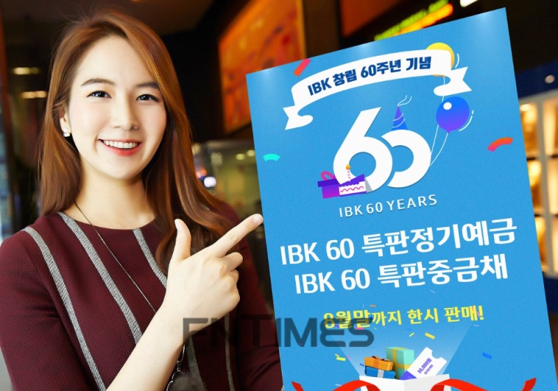 기업은행, 60주년 ‘특판 예금‧중금채’ 출시