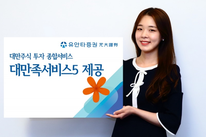 대만주식 투자 종합 서비스 '대만족서비스5' 제공 / 사진제공= 유안타증권(2021.08.02)
