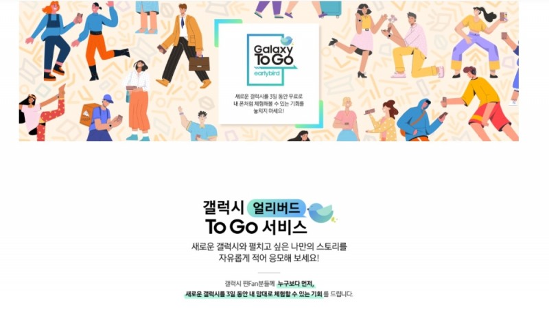 삼성전자가 갤럭시 얼리버드 To Go 서비스를 운영한다. 사진=삼성전자 홈페이지 캡처