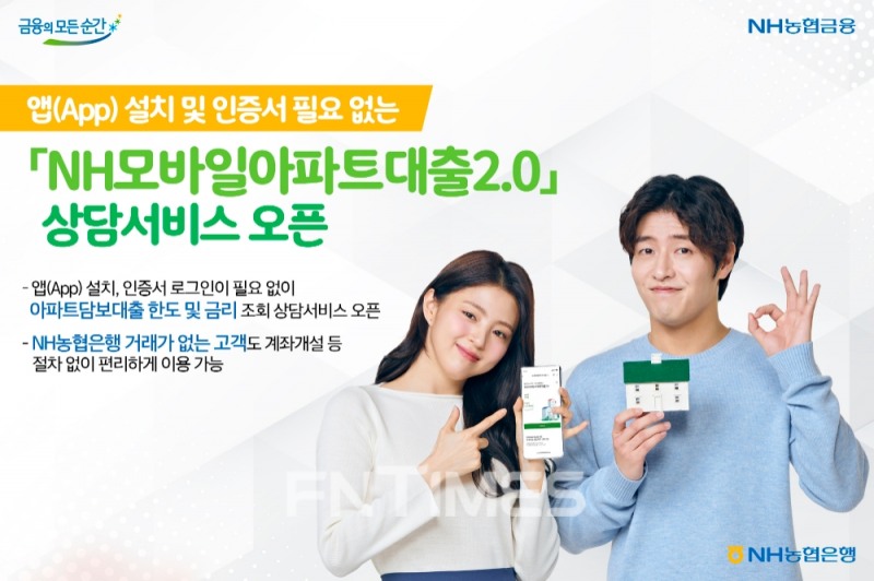 농협은행, ‘모바일아파트대출2.0’ 상담 개시