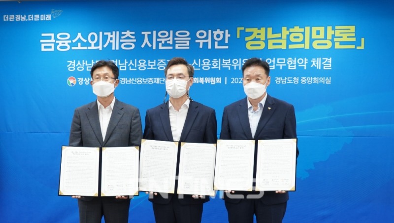 (왼쪽부터) 구철회 경남신용보증재단 이사장과 하병필 경상남도 도지사 권한대행, 이계문 신용회복위원회 위원장이 경남 취약계층 긴급 생계자금 지원 협약을 맺은 뒤 기념촬영하고 있다./사진=신용회복위원회