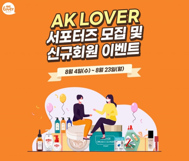 애경산업이 서포터즈를 모집한다./사진제공=애경산업