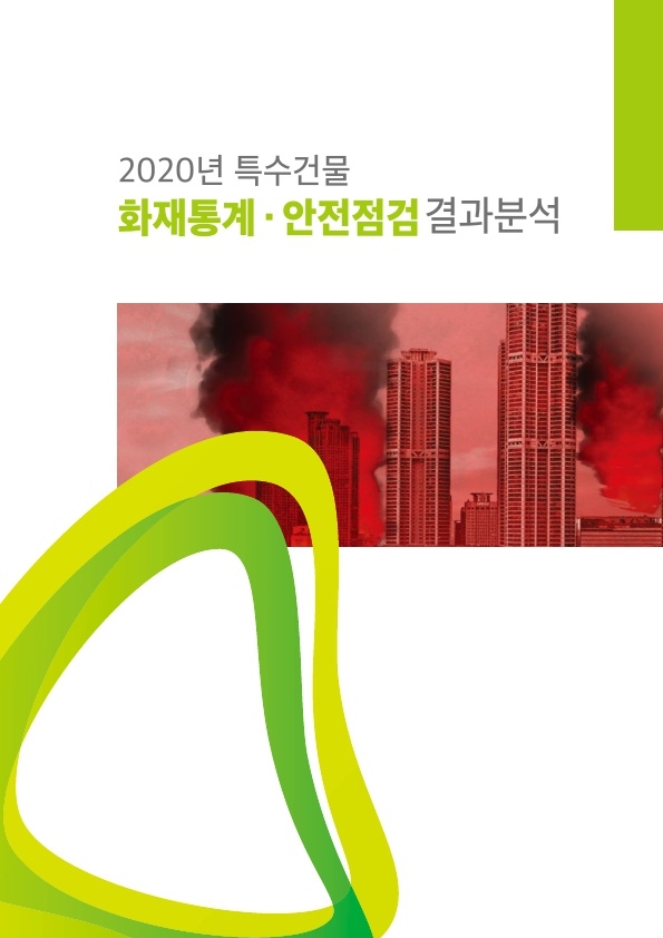 화재보험협회가 '2020년 특수건물 화재통계·안전점검 결과분석'을 발간했다./사진= 화재보험협회