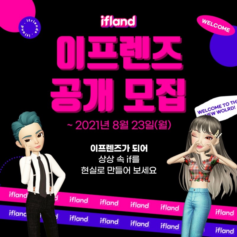SK텔레콤이 메타버스 플랫폼 이프랜드(ifland)에서 아바타로 활동하는 신개념 인플루언서 ‘이프렌즈(ifriends)’를 모집한다. 사진=SK텔레콤