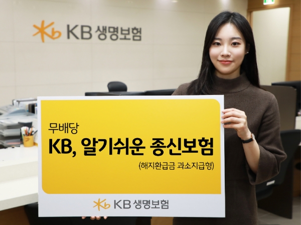 KB생명이 온라인 상품 '무배당 KB, 알기쉬운 종신보험(해지환급금 과소지급형)'을 5일 출시했다./사진= KB생명보험