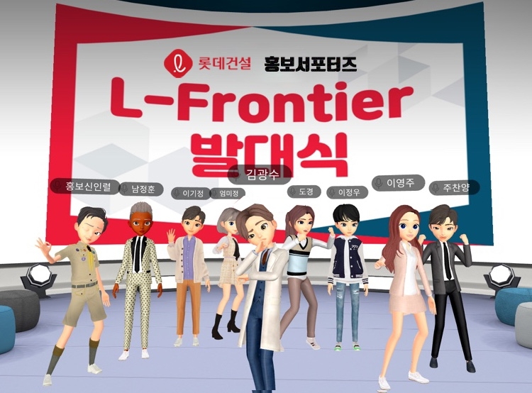 롯데건설이 ‘홍보 서포터즈 발대식’을 메타버스 플랫폼 SK JUMP를 통해 진행했다. / 사진=롯데건설