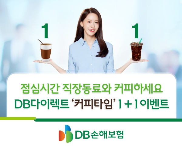 DB손해보험이 'DB다이렉트 커피타임' 이벤트를 5일부터 실시한다./사진= DB손해보험
