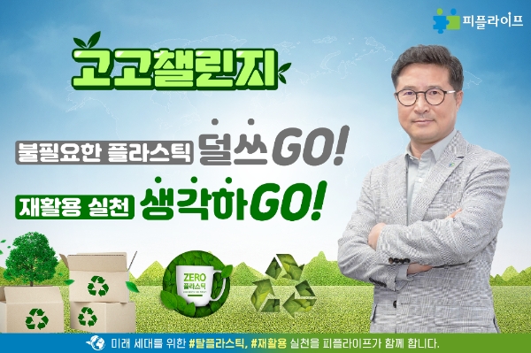 현학진 피플라이프 회장이 '고고챌린지'에 동참했다./사진= 피플라이프