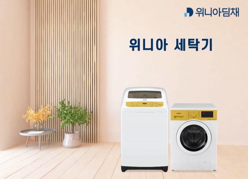 위니아 크린 전자동 세탁기 15kg, 위니아 공기방울 드럼 세탁기 9kg. 사진=위니아딤채