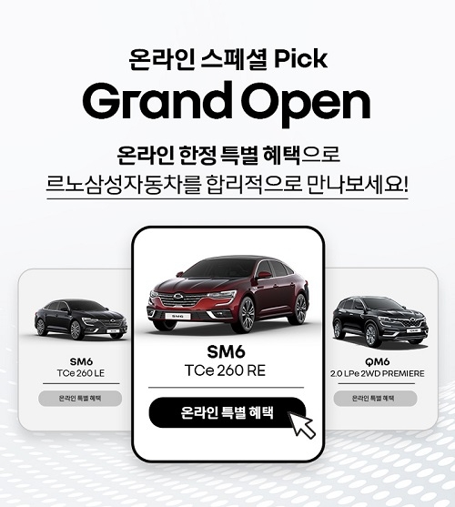 르노삼성, QM6·SM6 온라인 한정 판매…30만원 추가 할인