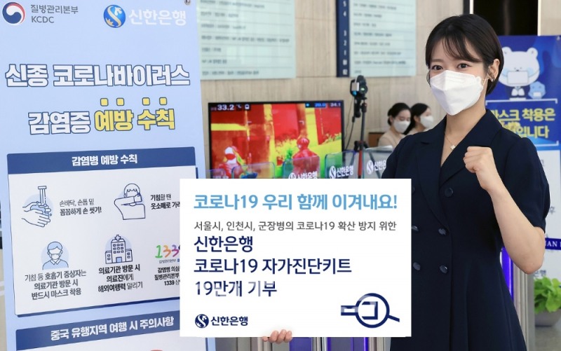 신한은행, 코로나 자가진단키트 기부