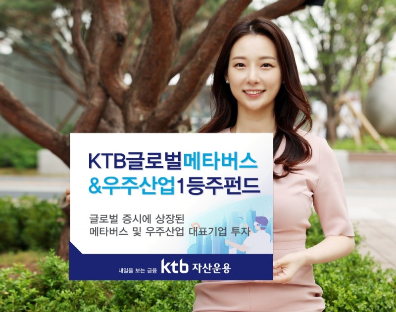 KTB글로벌메타버스&우주산업1등주펀드 / 사진제공= KTB자산운용(2021.08.06)