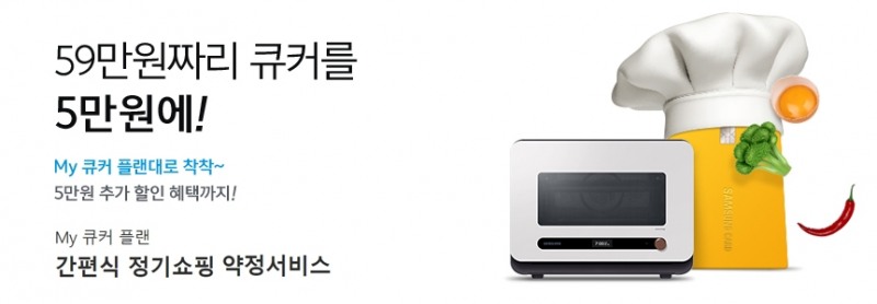삼성카드가 삼성전자와 함께 조리기기 'BESPOKE 큐커'와 연계한 '간편식 정기쇼핑 약정서비스'를 선보인다고 6일 밝혔다. /사진=삼성카드