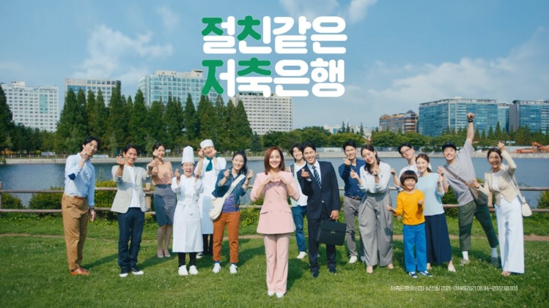 저축은행중앙회의 새로운 TV 광고 ‘절친 같은 저축은행’ 공개. /사진=저축은행중앙회