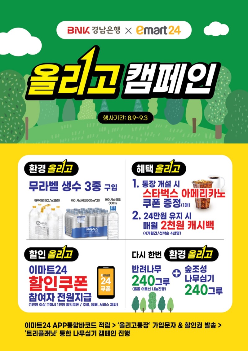 이마트24가 ‘올리고’ 캠페인을 진행한다./사진제공=이마트24