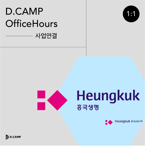 흥국생명이 디캠프와 멘토링 프로그램 '오피스아워' 참여 스타트업을 모집한다./사진= 흥국생명