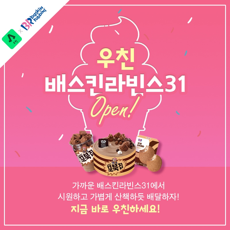 GS리테일이 SPC브랜드 ‘베스킨라빈스’도 배달한다./사진제공=GS리테일