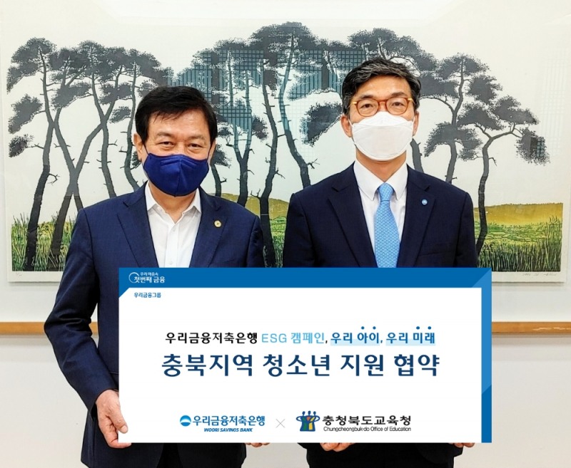 우리금융저축은행이 충북교육청과 함께 지역사회 취약 청소년 지원을 위한 업무 협약을 체결했다고 9일 밝혔다. /사진=우리금융저축은행