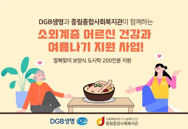 DGB생명이 중림종합사회복지관을 통해 무료급식을 이용하는 어르신 200명을 대상으로 보양식을 배분 및 배달할 예정이다./사진= DGB생명보험