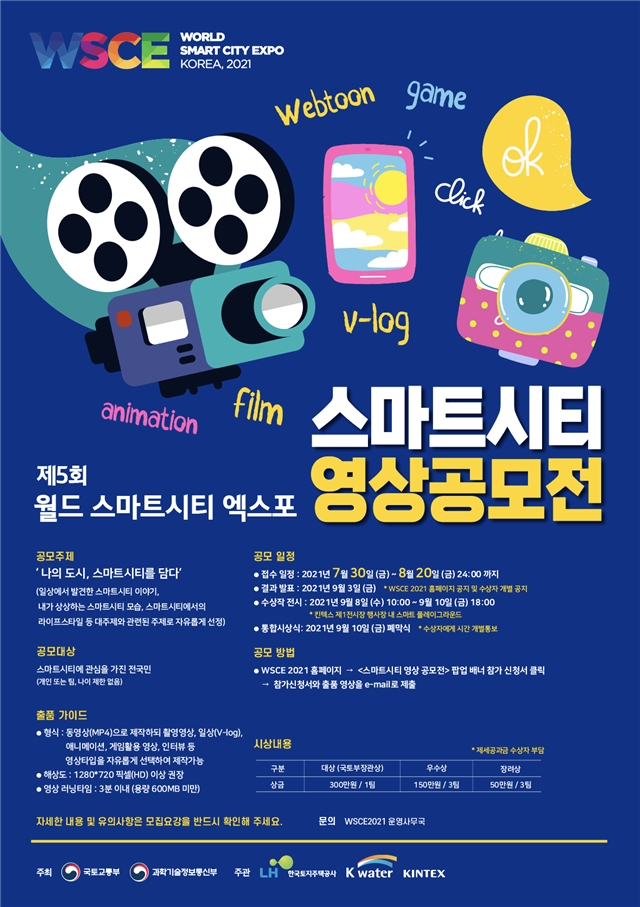 ‘스마트시티 영상공모전’ 포스터. / 자료=LH