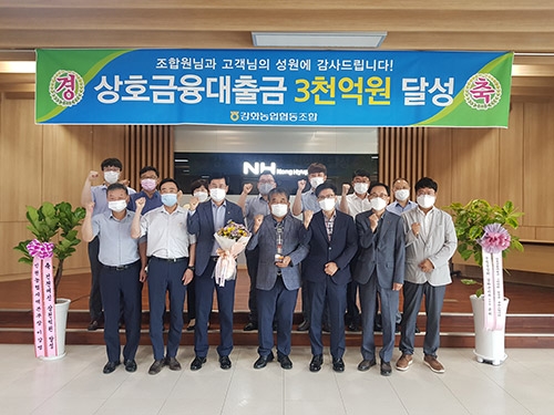 강화농협, 상호금융대출금 3천억원 달성탑 수상