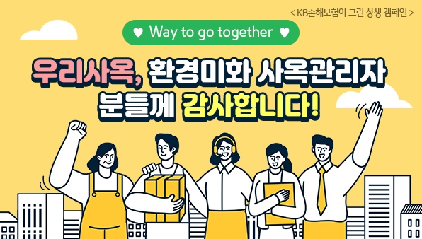 KB손해보험이 전국 빌딩과 사옥 관리자들에게 삼계탕,수박주스, 영상카드를 전달하는 '상생캠페인'을 10일 실시했다./사진= KB손해보험