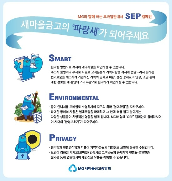 새마을금고가 모바일 안내장을 우편발송에서 모바일발송으로 탈바꿈하는 'SEP(Smart Environmental Privacy) 캠페인‘을 펼치고 있다고 10일 밝혔다. /사진=MG새마을금고중앙회