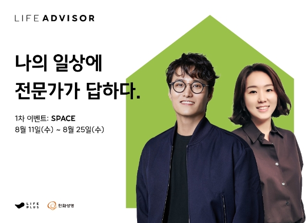 한화생명이 각 분야 전문가가 생활문제 해결책을 제시하는 라이프어드바이저 캠페인을 실시한다./사진= 한화생명