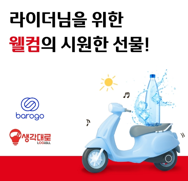 웰컴저축은행이 배달 대행 서비스를 제공 중인 ‘바로고’와 ‘생각대로’에 속한 라이더 5만5000여명에게 생수를 전달했다고 11일 밝혔다. /사진=웰컴저축은행