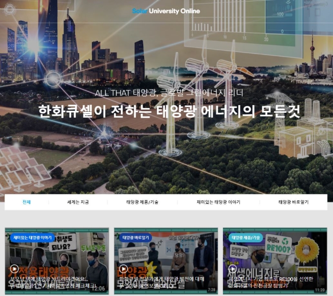 한화큐셀은 지난 9일 태양광 발전 콘텐츠 웹사이트인  ‘솔라유니버시티(Solar University)’를 론칭했다. 사진=한화큐셀.
