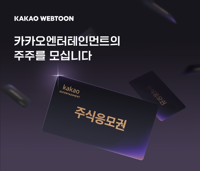 카카오엔터테인먼트는 카카오웹툰 론칭을 기념해 이용자 1000명에게 자사 ‘주식교환권’을 지급하는 파격적 이벤트를 진행한다. 사진=카카오.