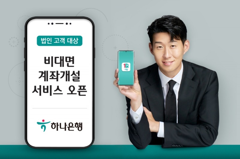 하나은행, 비대면 법인계좌 개설 서비스 출시