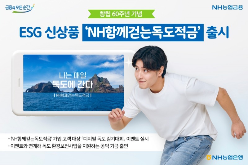 많이 걸으면 우대금리…농협은행, ‘함께걷는독도적금’ 출시