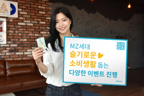 롯데카드가 MZ세대의 슬기로운 소비생활을 돕는 다양한 이벤트를 진행한다고 12일 밝혔다. /사진=롯데카드
