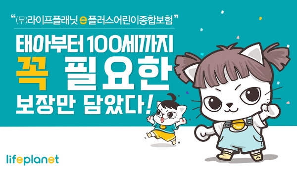 교보라이프플래닛생명보험이 12일 '(무)e플러스어린이종합보험'을 출시했다./사진= 교보라이프플래닛생명보험