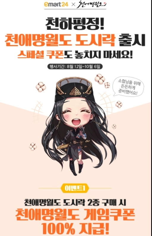 이마트24가 천애명월도와 도시락 이벤트를 진행한다./사진제공=이마트24