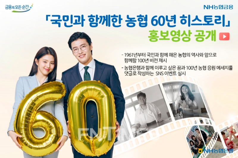 농협은행, ‘창립 60주년’ 기념 홍보영상 공개