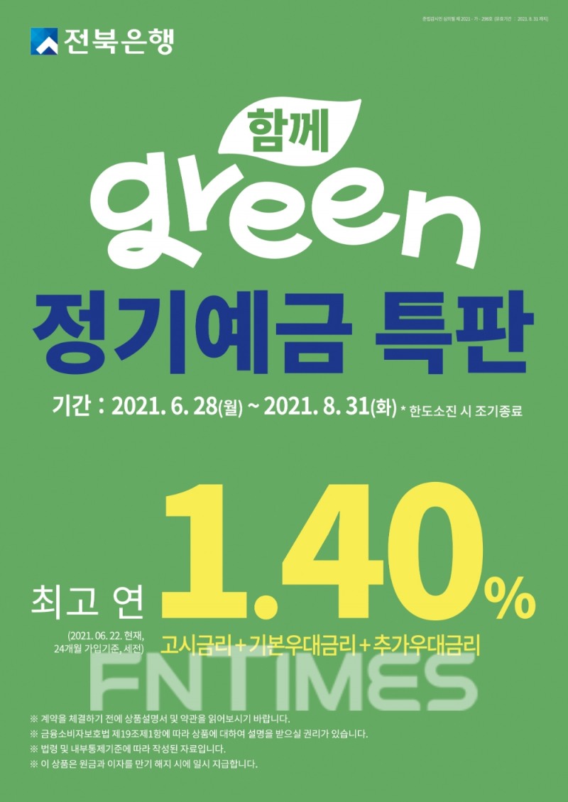 전북은행 “친환경 정기예금 특판 한 번 더”