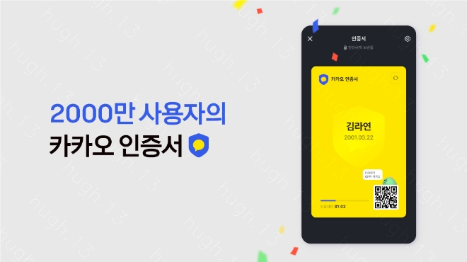 카카오 인증서 이용자가 2000만명을 넘어섰다. 사진=카카오.