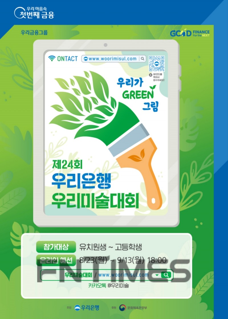 우리은행, ‘24회 우리미술대회’ 온라인 개최