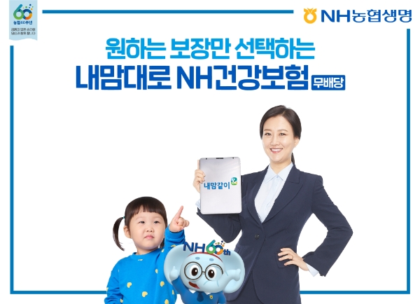NH농협생명이 농협 출범 60주년을 맞아 6가지 질환 중 원하는 보장만 직접 선택하는 모바일 전용 DIY 상품 '내맘대로NH건강보험(무)'를 출시했다./사진= NH농협생명