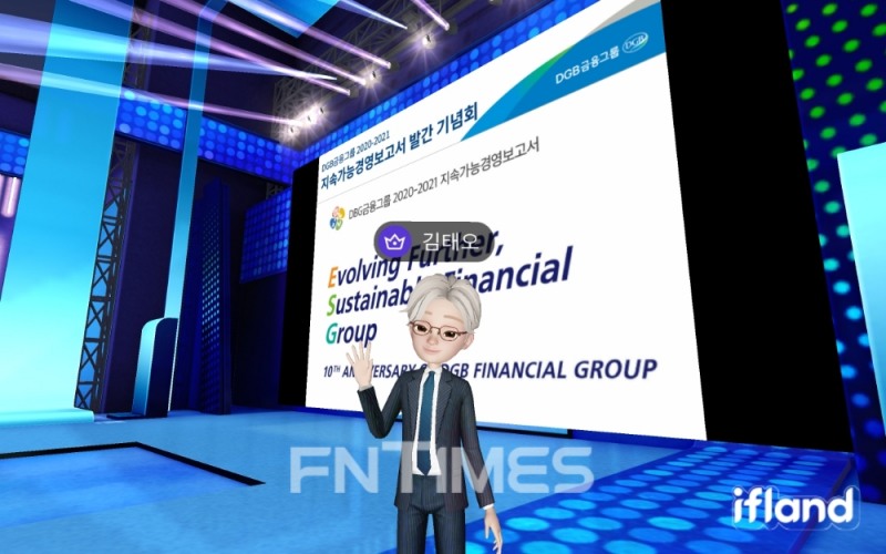 DGB금융그룹이 금융권 최초로 메타버스 기반 소셜 커뮤니케이션 서비스 ‘이프랜드(ifland)’에서 ‘2020-2021 지속가능경영보고서’ 발간 기념식을 개최했다./사진=DGB금융그룹