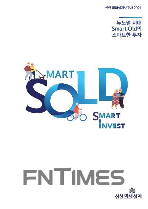 신한은행, ‘미래설계보고서 2021’ 발간