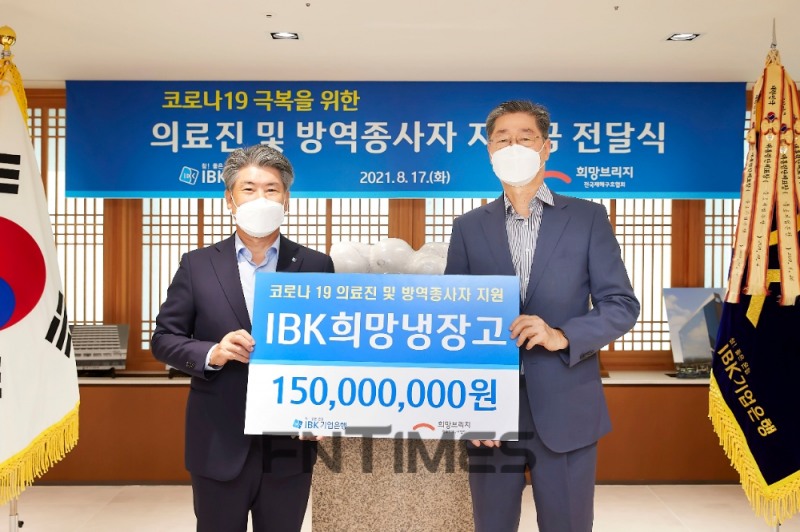 윤종원 IBK기업은행장(왼쪽)과 송필호 희망브리지 전국재해구호협회장이 17일 서울 을지로 기업은행 본점에서 코로나19 전담병원 의료진을 지원하는 목적으로 후원금 1억5000만원을 전달한 뒤 기념촬영하고 있다./사진=IBK기업은행