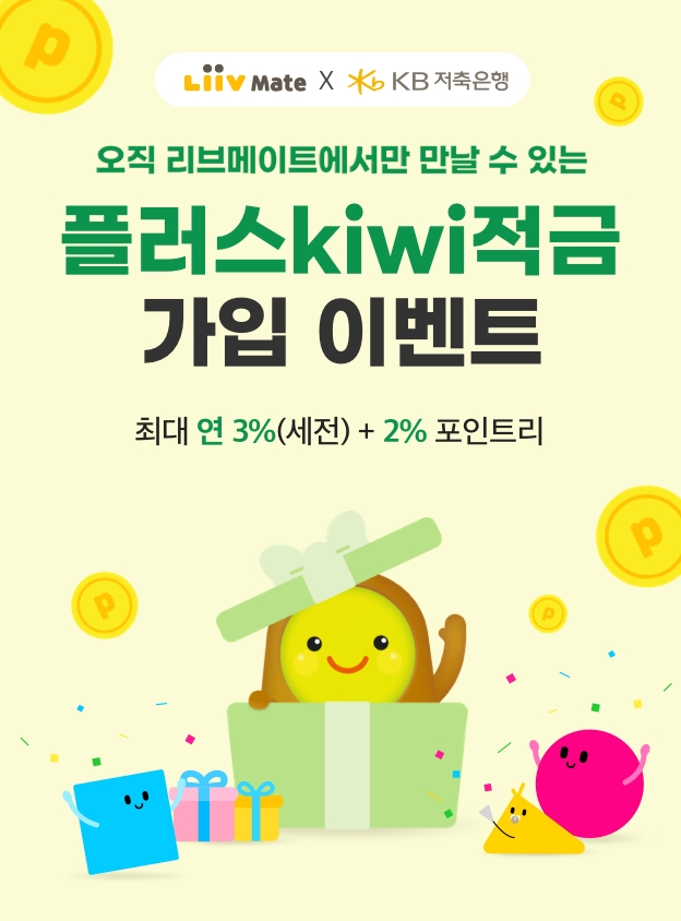 KB저축은행이 오늘부터 지난해 첫 출시 후 17일만에 1만 계좌를 돌파한 ‘플러스kiwi적금’을 다시 선보인다고 17일 밝혔다. /사진=KB저축은행