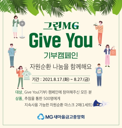 새마을금고중앙회가 오늘부터 '자원순환 Give You(기부) 캠페인'을 진행한다고 17일 밝혔다. /사진=MG새마을금고중앙회